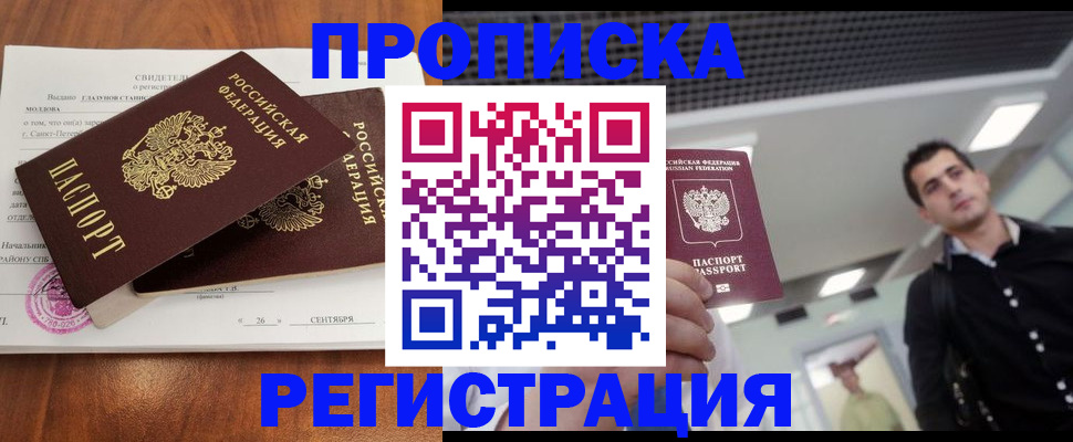 прописка штамп в Ноябрьске